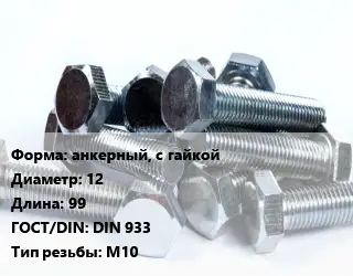 Болт анкерный, с гайкой 12х99 DIN 933 М10